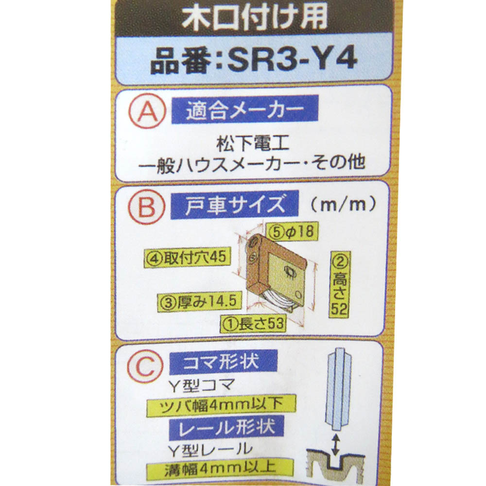 家研取替戸車 松下電工タイプ　SR3-Y4
