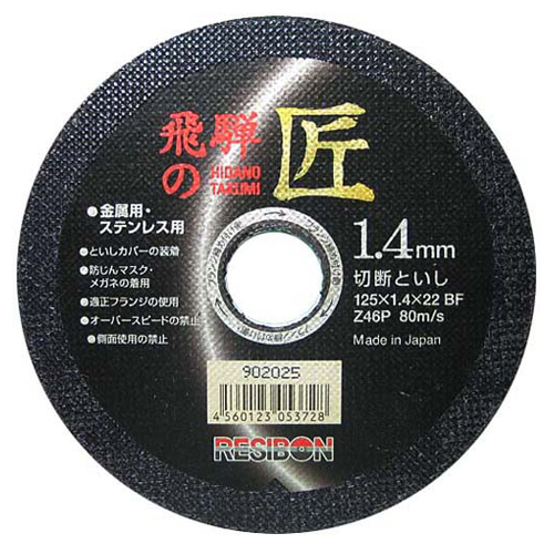 飛騨の匠 125x1.4x22 Z46P　箱10枚