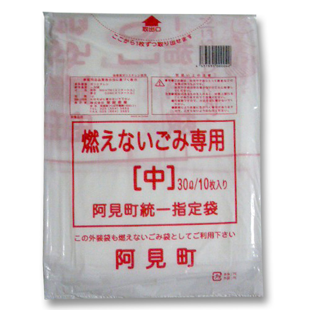 阿見町もえないごみ専用中　３０Ｌ　１０枚