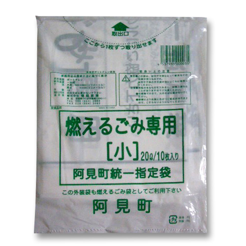 阿見町もえるごみ専用小　２０Ｌ　１０枚