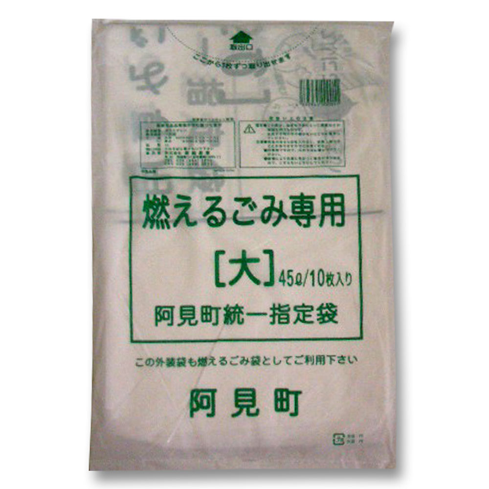 阿見町　もえるゴミ袋　大　４５Ｌ　１０枚