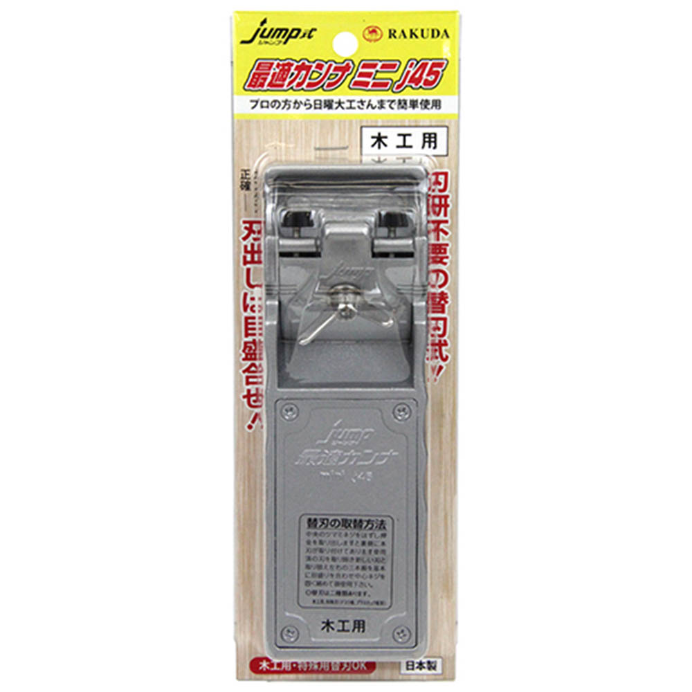 最適カンナ　ミニ　Ｊ－４５