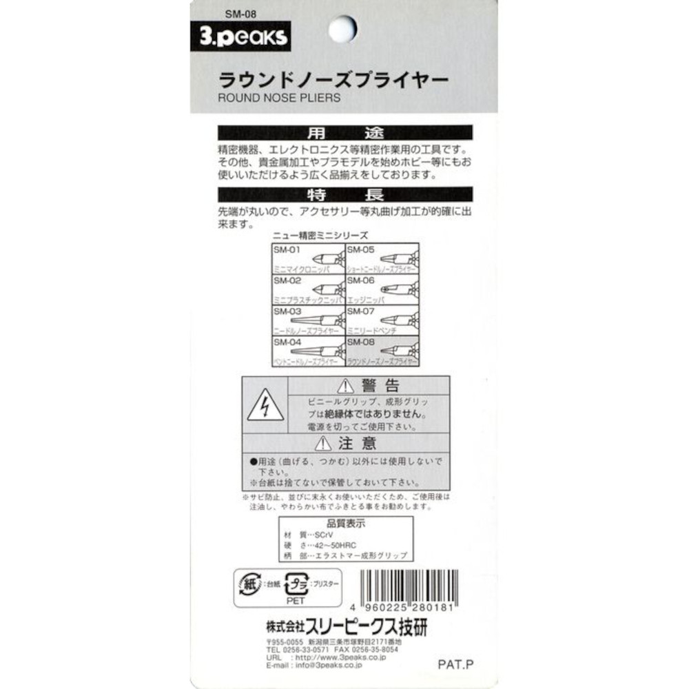 ラウンドノーズプライヤー　SM-08
