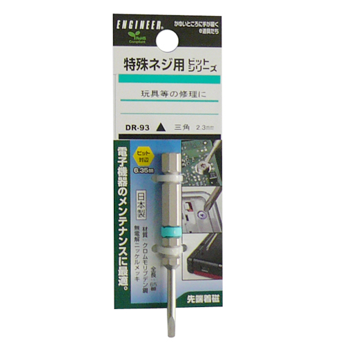 特殊ネジ用ドライバービツト　DR-93