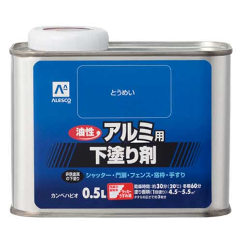 油性 アルミ用 下塗り剤　0.5L