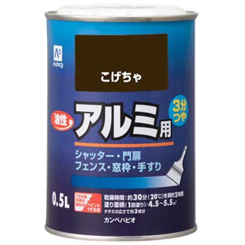 油性 アルミ用 こげ茶　0.5L