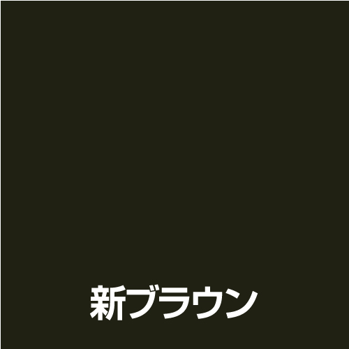 油性 アルミ用 新ブラウン　0.5L