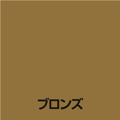 油性 アルミ用 ブロンズ　0.5L