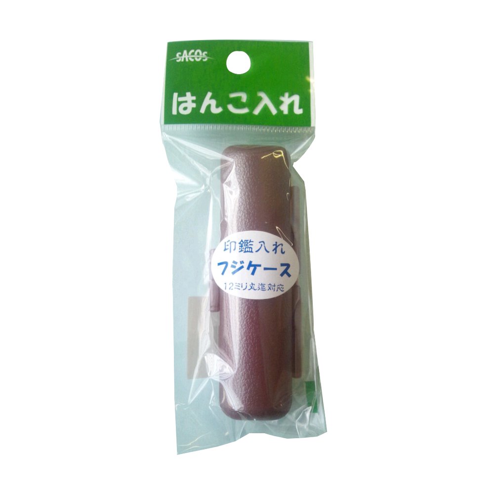 SAC 認印ケース 茶　HLA10