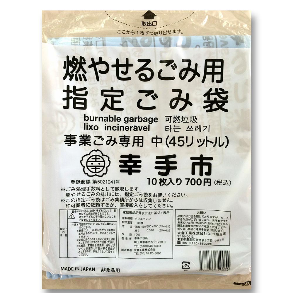幸手市　指定ゴミ袋　事業用　中