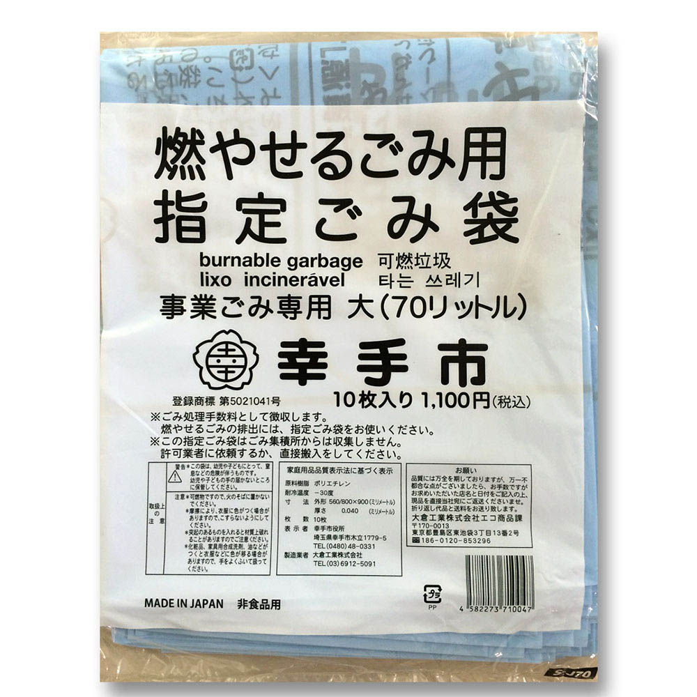 幸手市　指定ゴミ袋　事業用　大