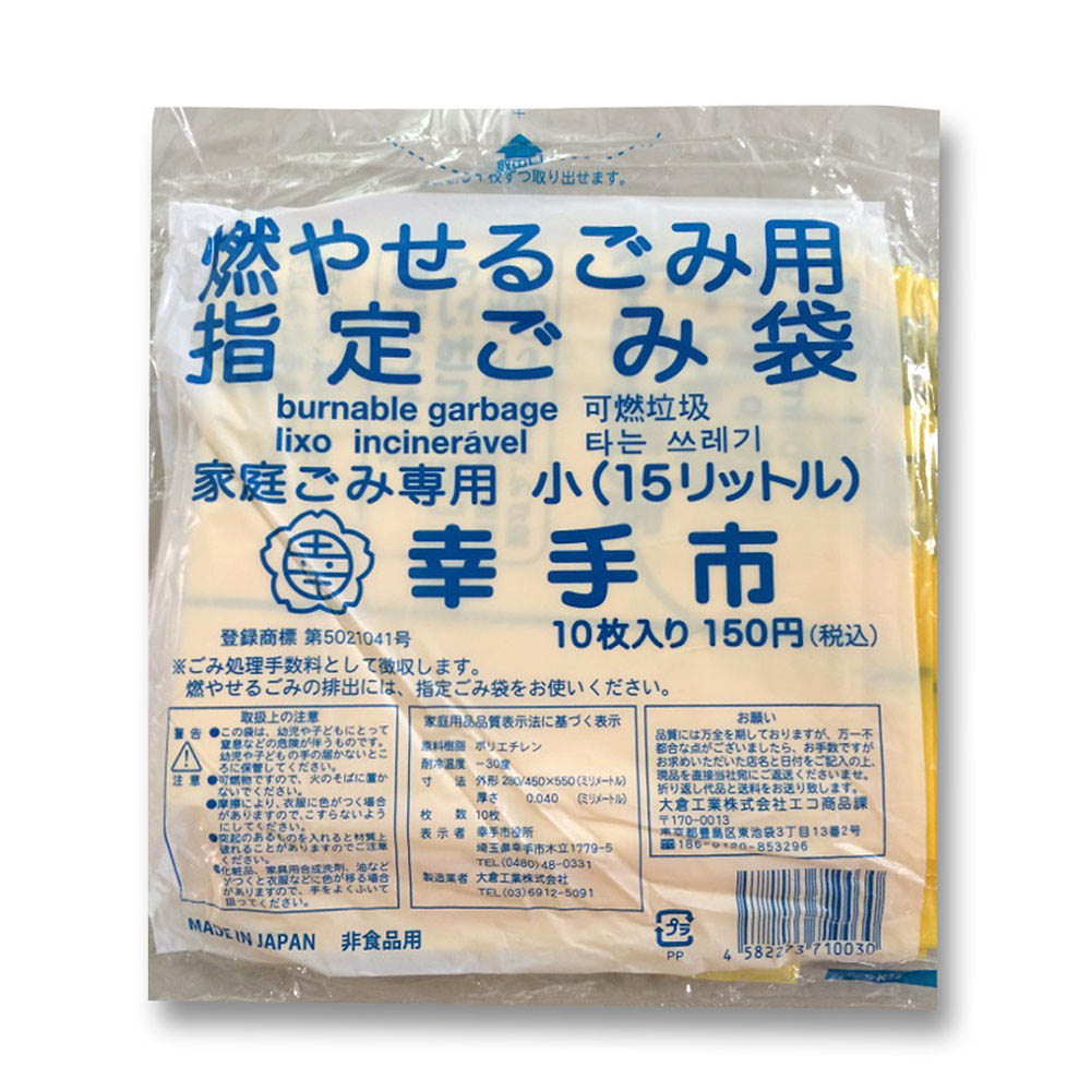 幸手市　指定ゴミ袋　家庭用　小