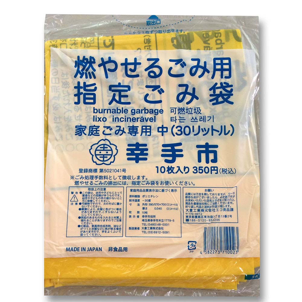 幸手市　指定ゴミ袋　家庭用　中