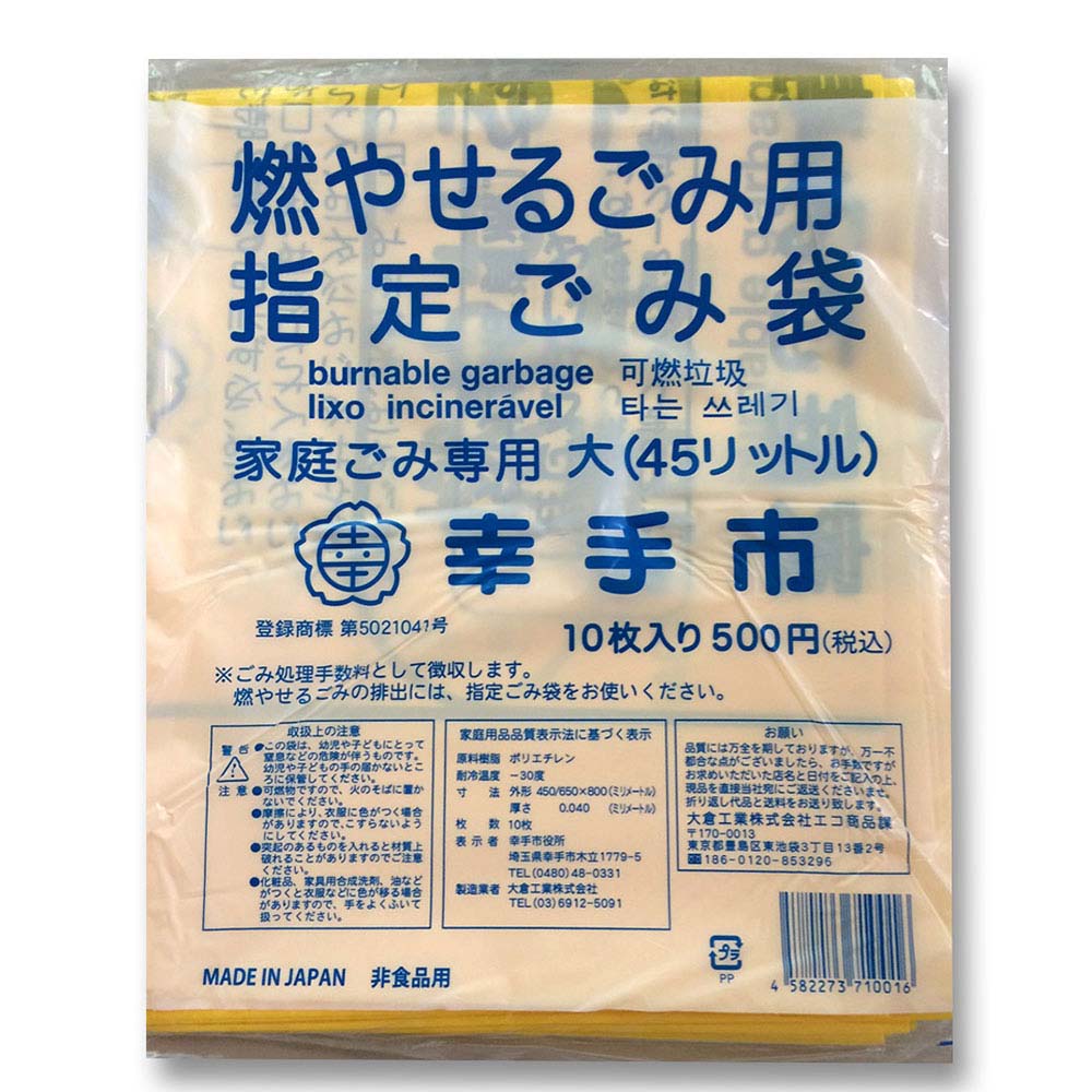 幸手市　指定ゴミ袋　家庭用　大