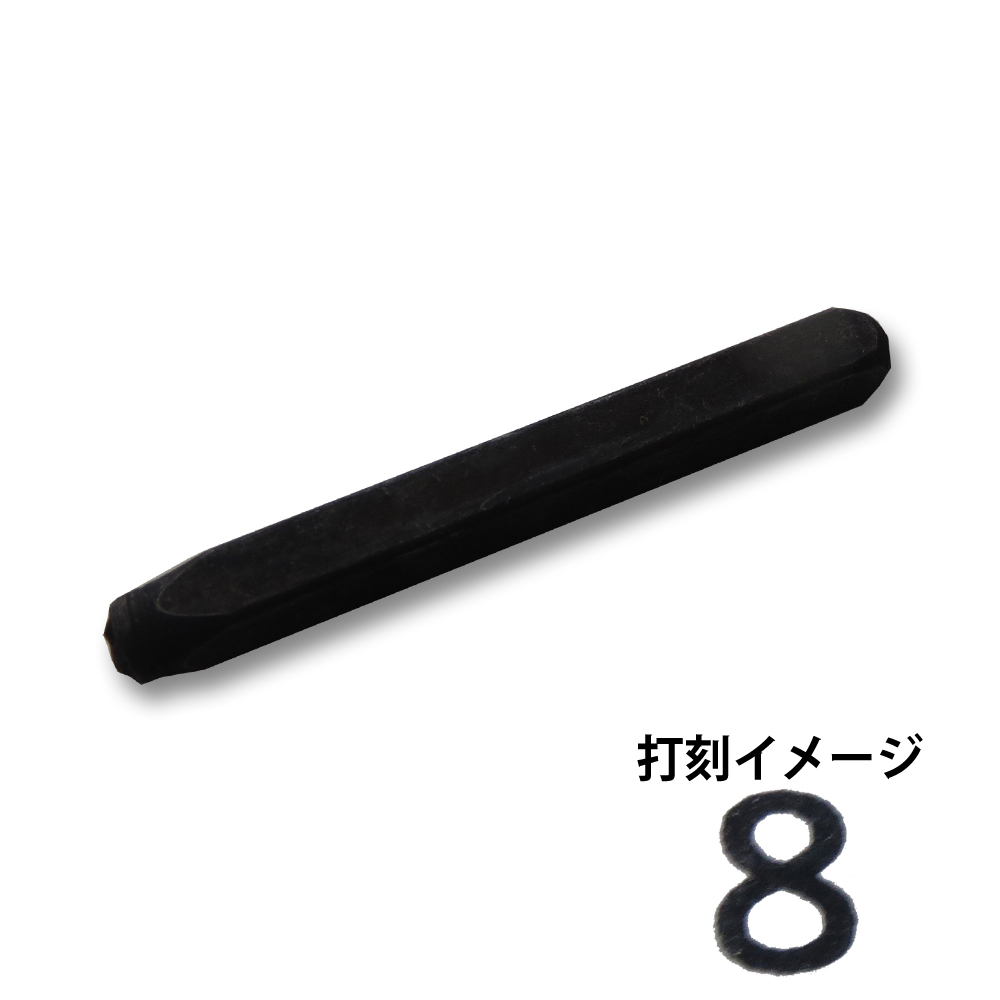 精密刻印 6mm　普通数字8 SP6-8