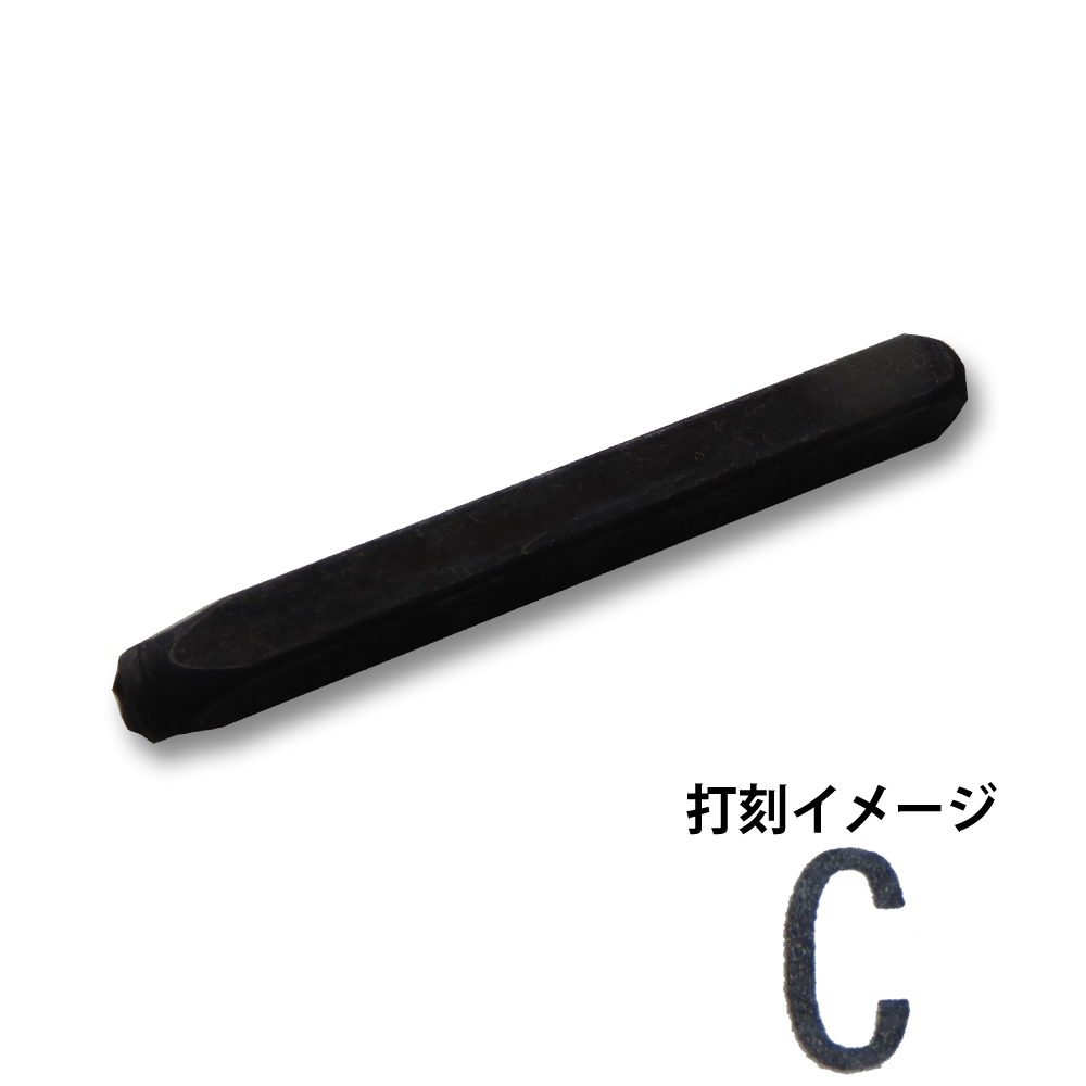 精密刻印 6mm　アルファベットC SP6-C