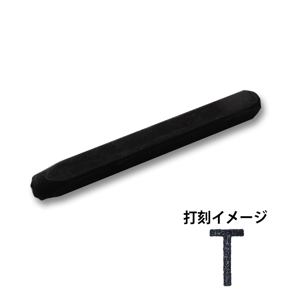 精密刻印 6mm　アルファベットT SP6-T