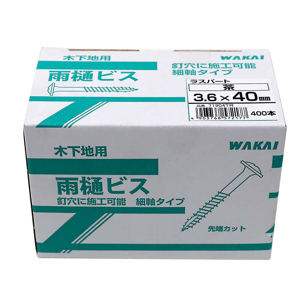 ラスパート　ニュー雨樋ビス　茶　３．６ｘ４０ｍｍ　４００本