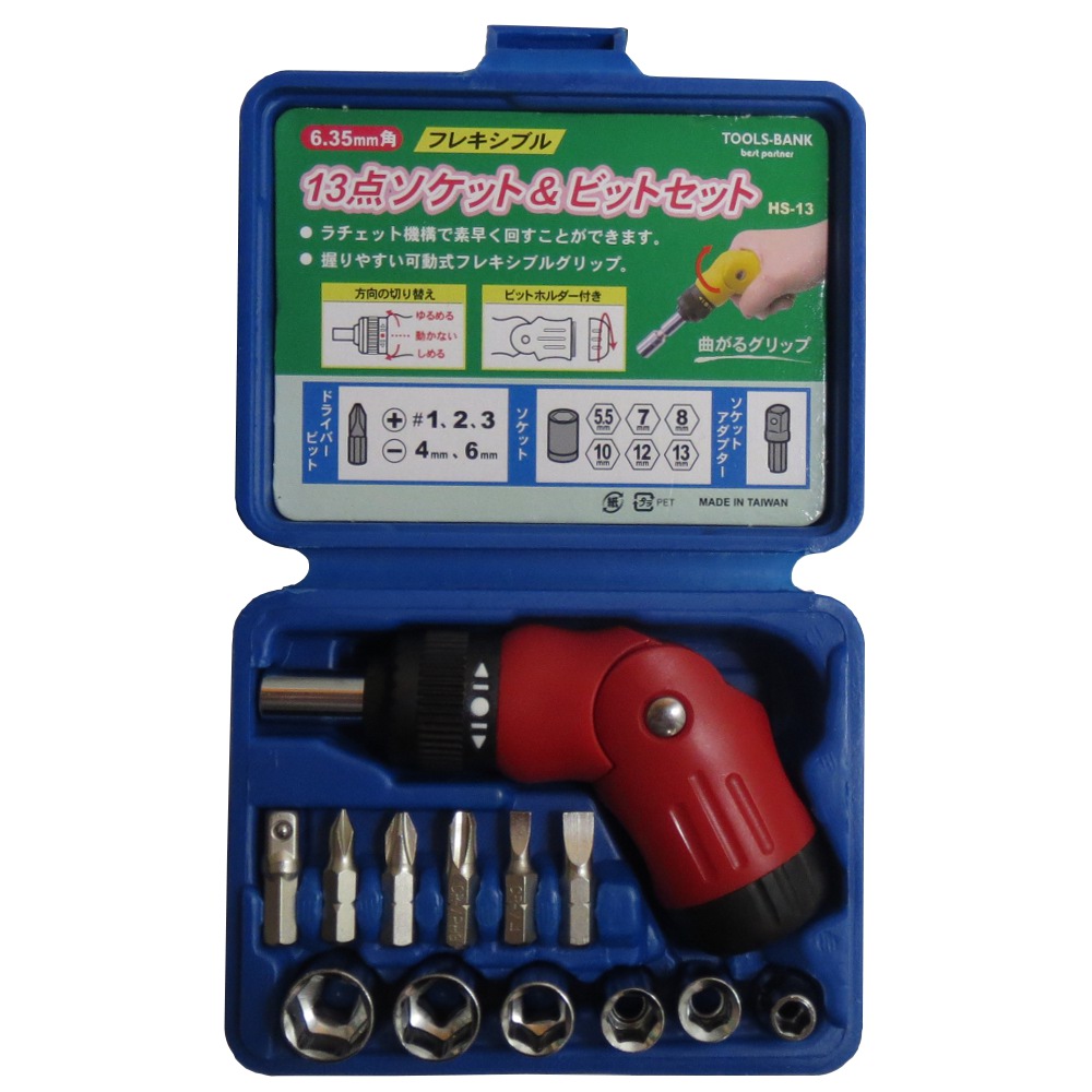 ラチェットドライバーセット 13本組　HS-13