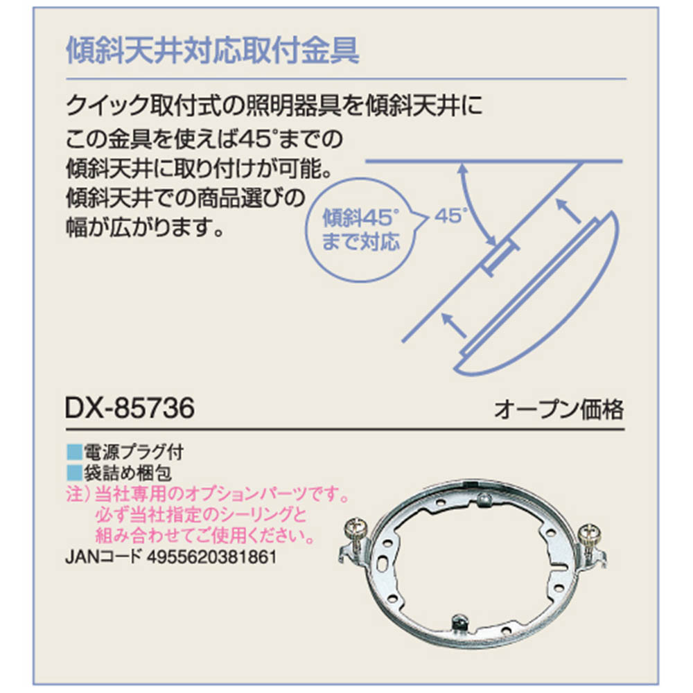 傾斜天井対応取付金具　DX-85736