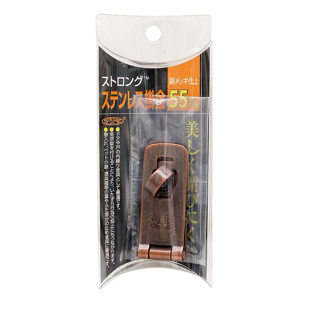 FAC-55 ステンレスアンティーク掛金　55mm 銅ブロンズ