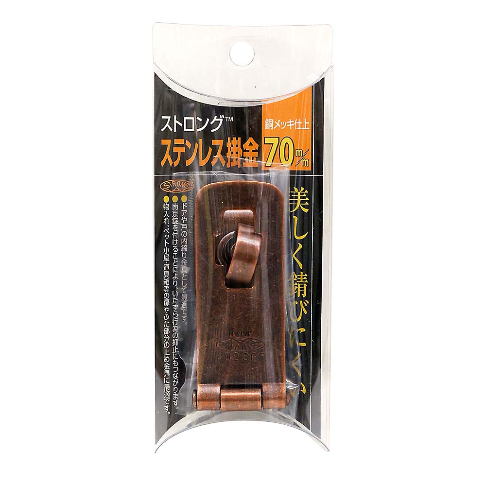 ステンレスアンティーク掛金 銅　70mm