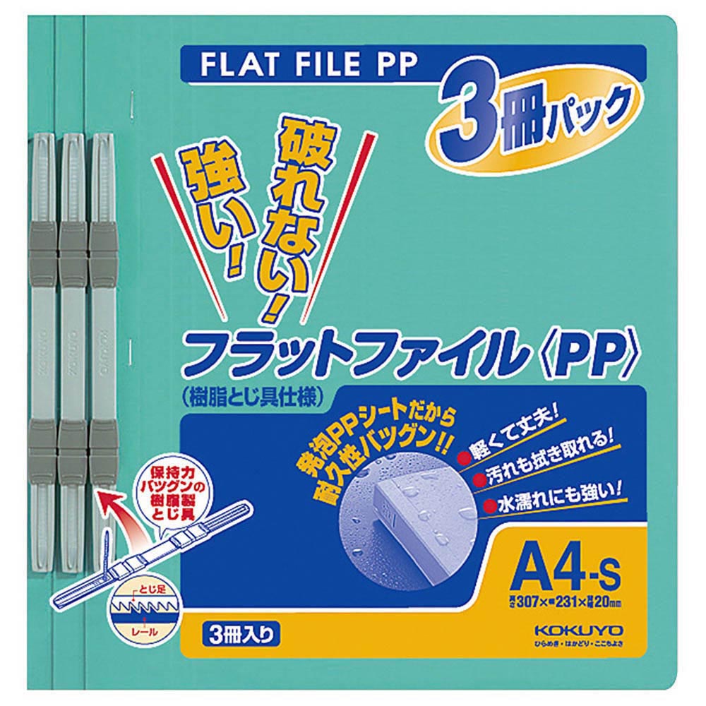 フラットファイルPP製 A4S 3冊　フ-H10-3G