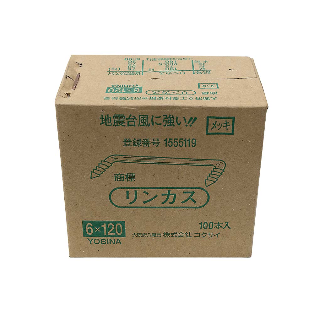 リンカス　クロメート　６ｘ１２０　１００入