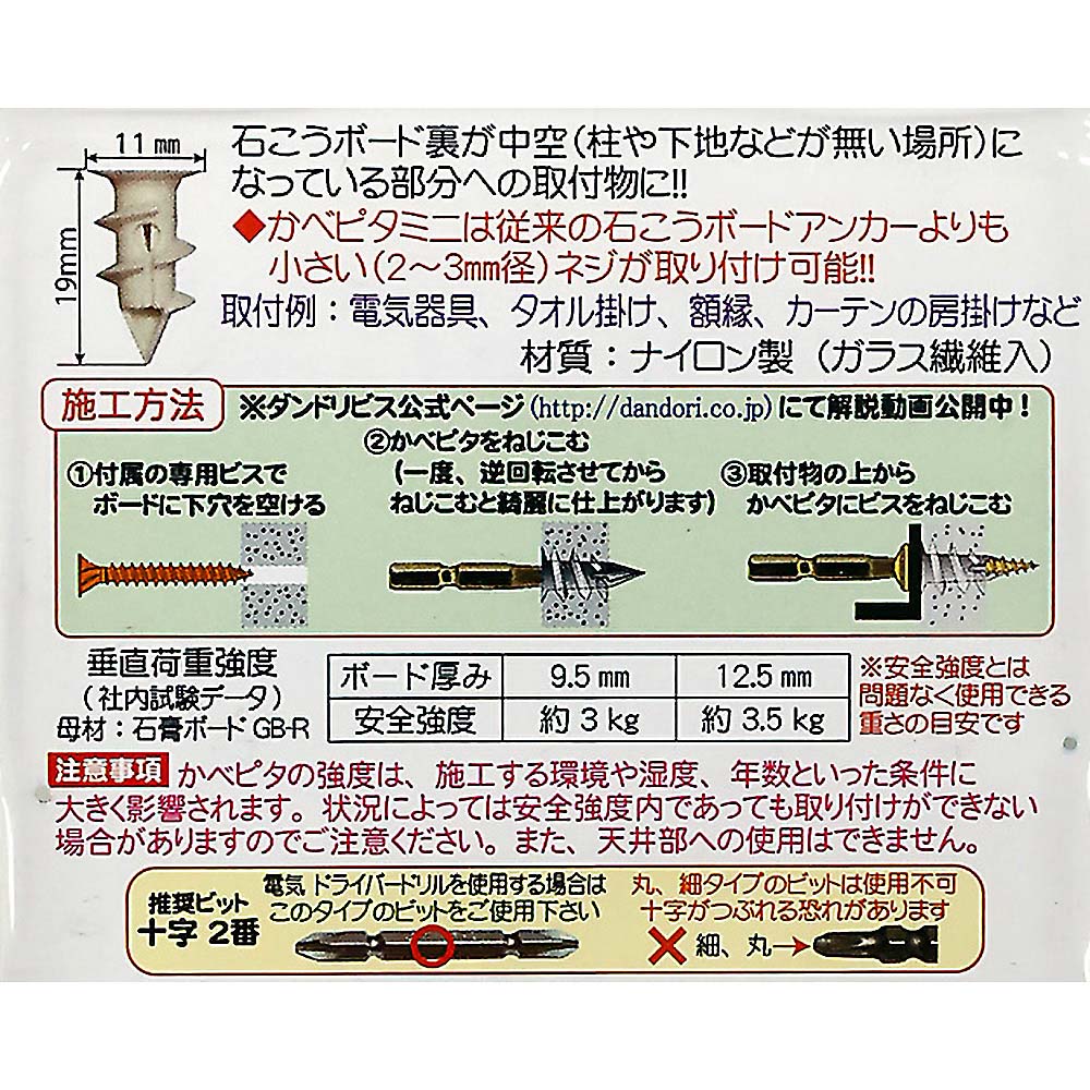 石膏ボードアンカー かべピタミニ　11個入