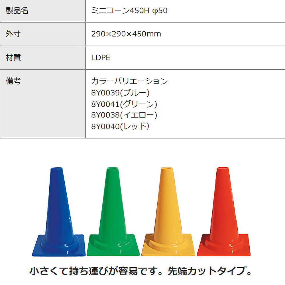 ミニコーン 450H φ50　BL