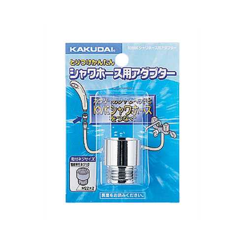 シャワーホース用アダプター KVK　9358K