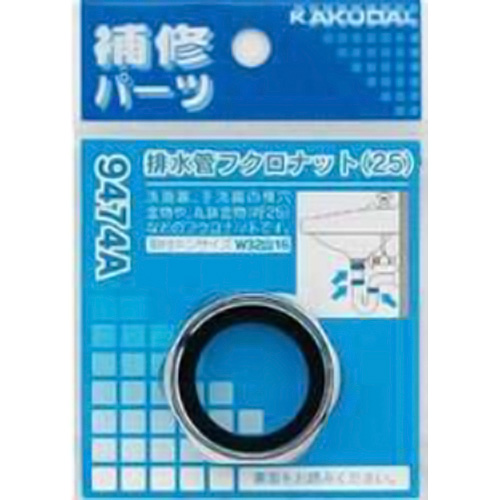 排水管フクロナット２５　９４７４Ａ