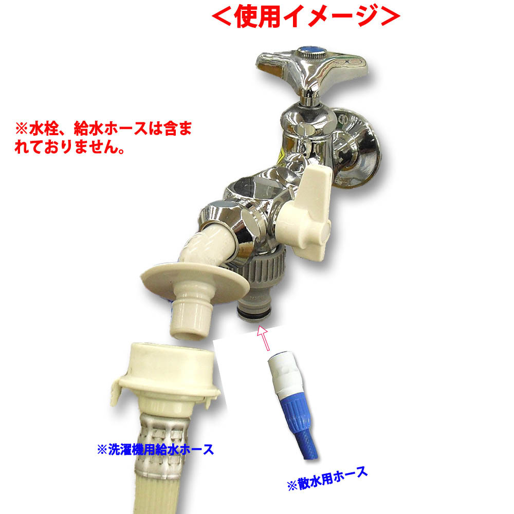 洗濯機用分岐栓　789-201