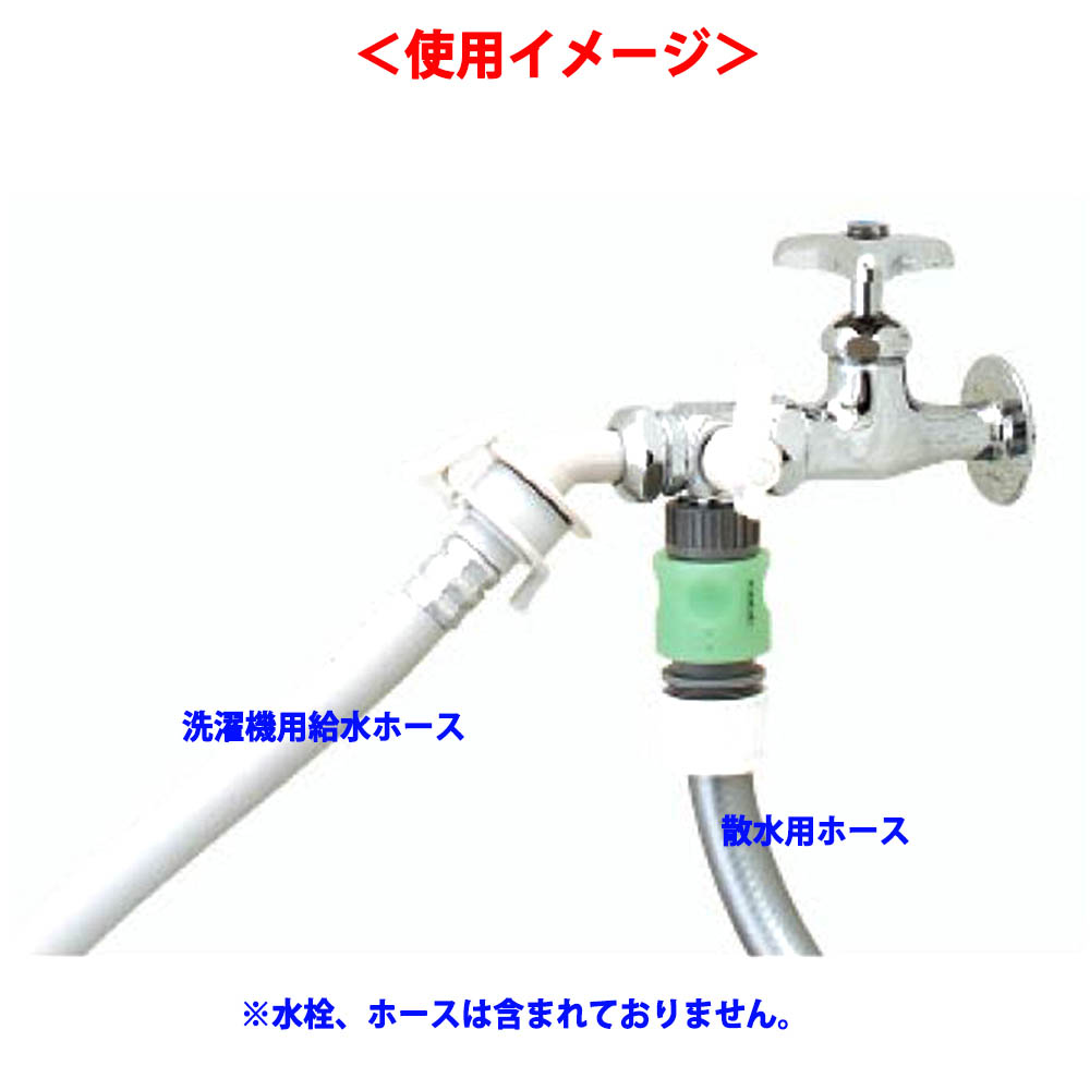 洗濯機用分岐栓　789-201