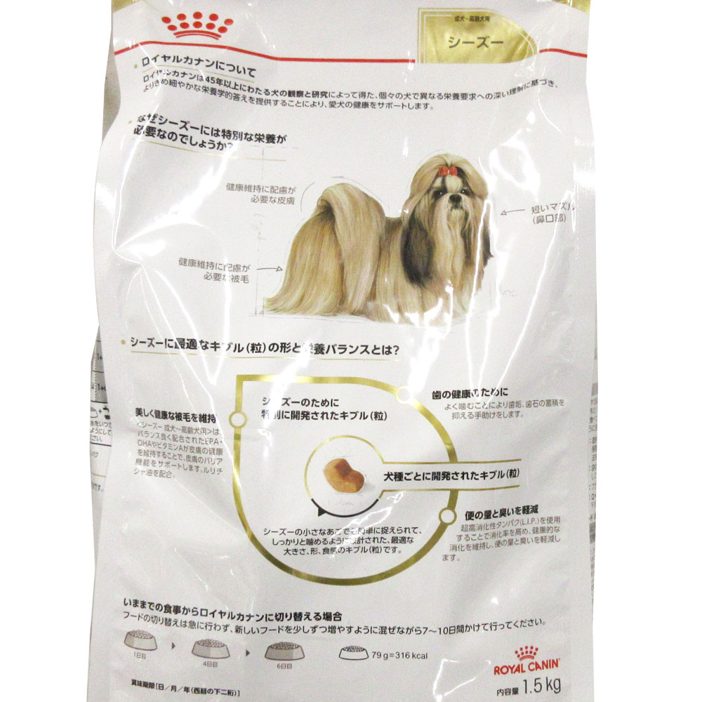 ロイヤルカナン シーズー成犬用　1.5kg