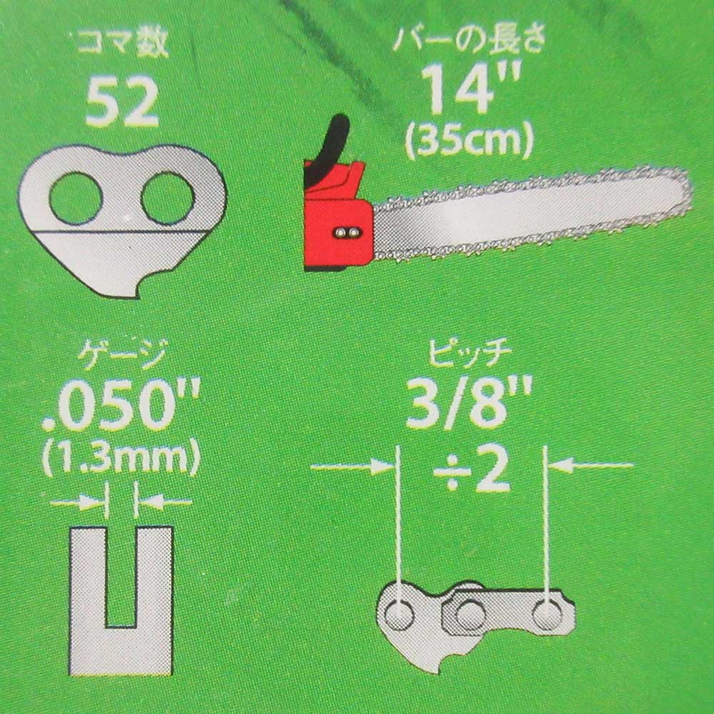 チェンソー替刃　９１Ｆ０５２ＥＣ　９１Ｆ－５２Ｅ（ＢＰ）