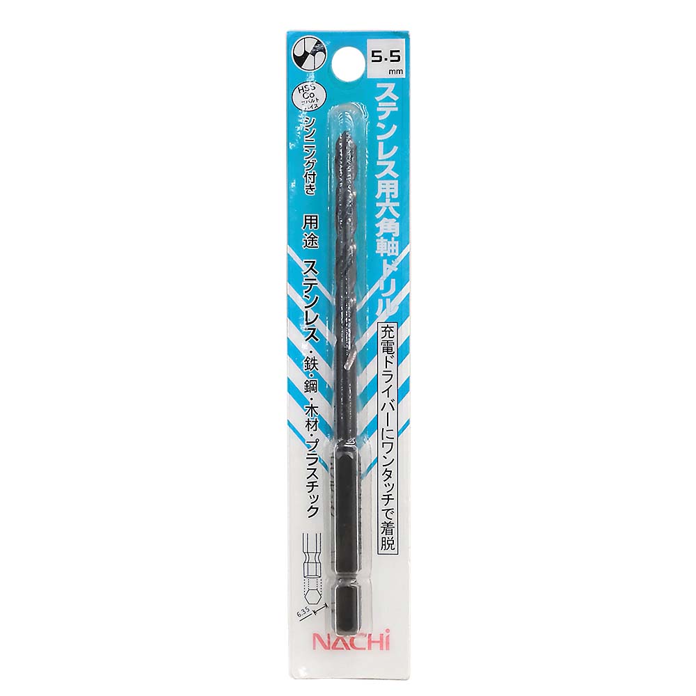 ステンレス用六角軸ドリル　5.5mm