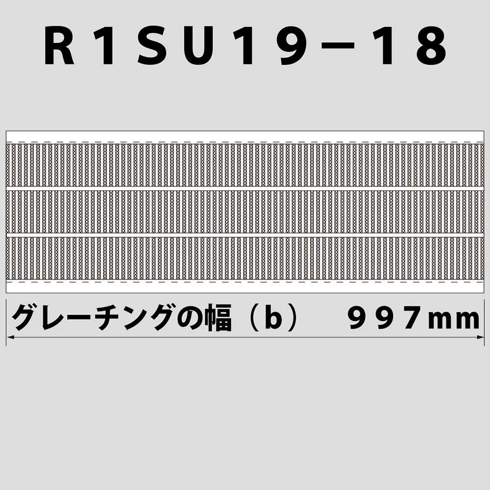 細目グレーチング　R1SU19-18