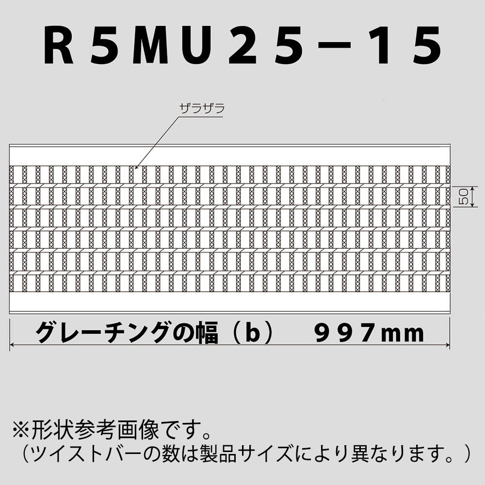 普通目グレーチング　R5MU25-15