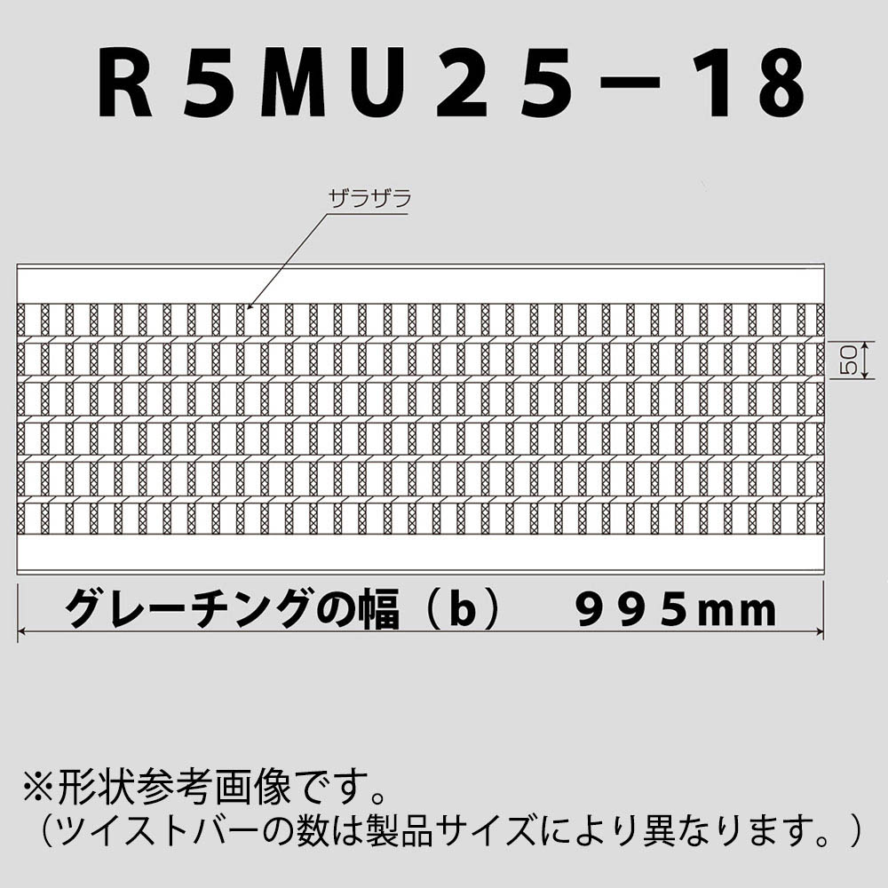普通目グレーチング　R5MU25-18