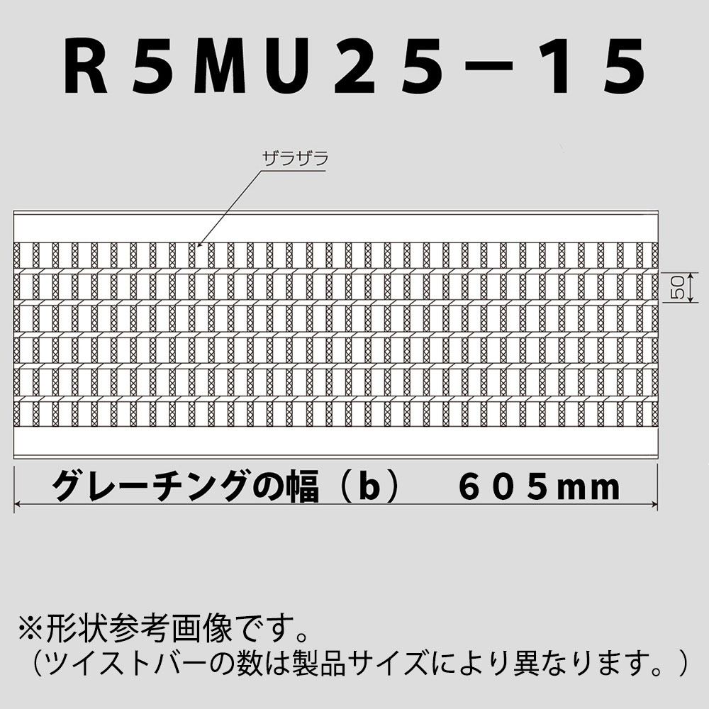 普通目グレーチング　R5MU25-15-60
