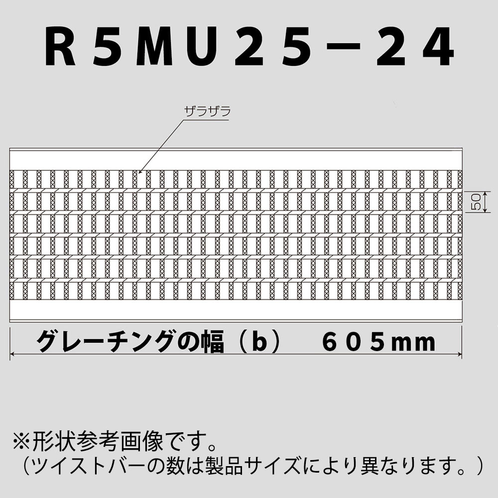 普通目グレーチング　R5MU25-24-60