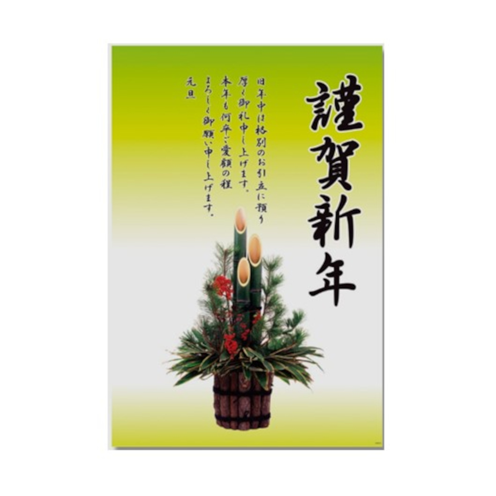 賀正ポスター H100－75 門松 1枚 | ジョイフル本田 取り寄せ