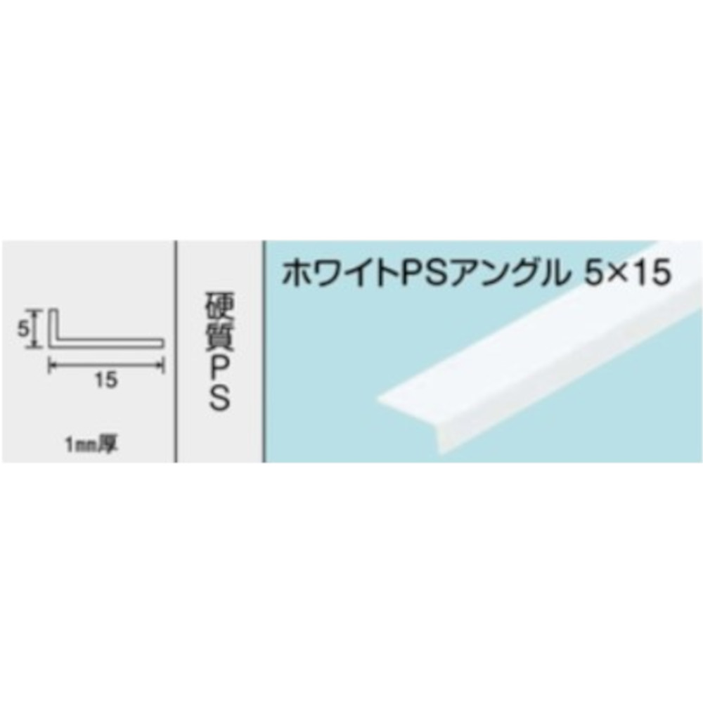 ホワイトPSアングル 5x15 No.1650　1000mm