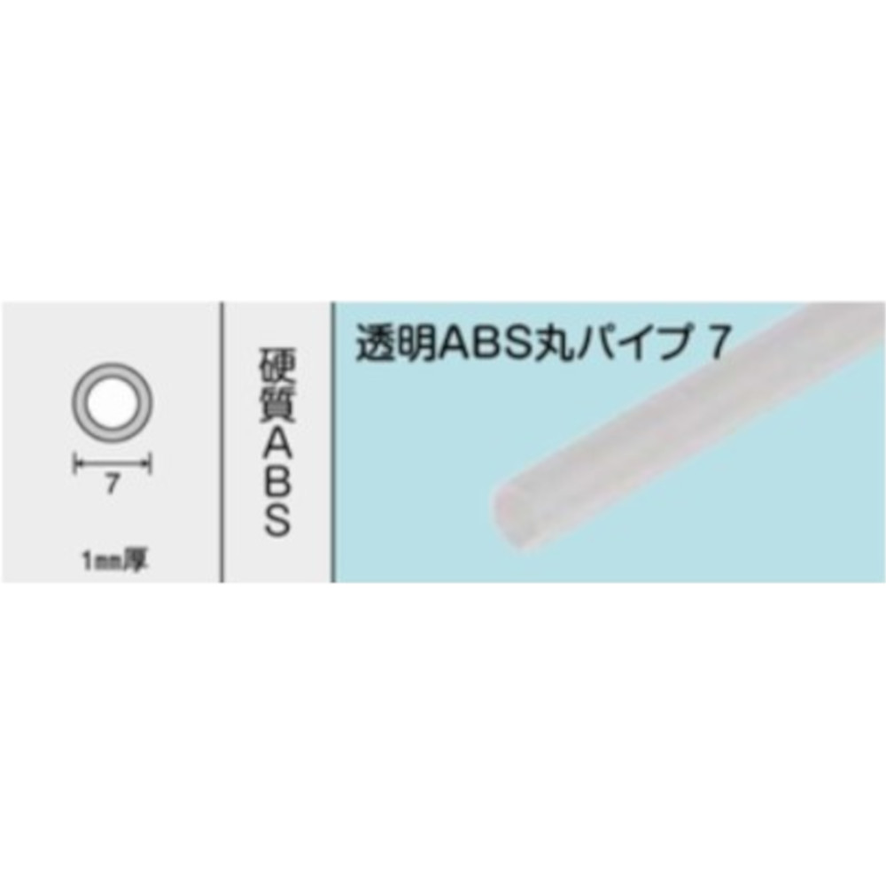 透明ABS丸パイプ 7 No.1677　1000mm