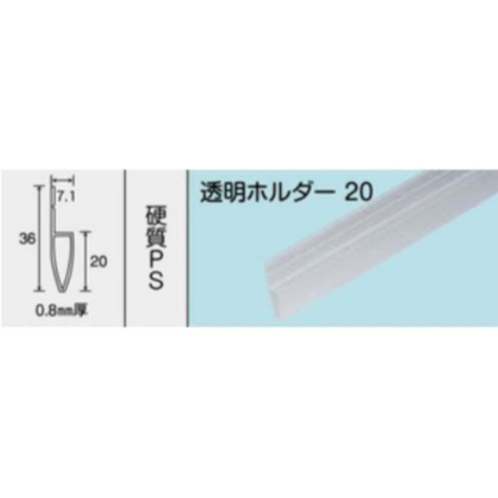 透明ホルダー20 No.1658　1000mm