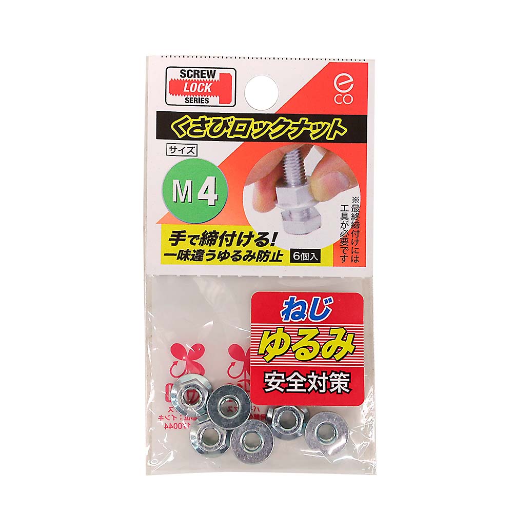 クサビロックナット　M4