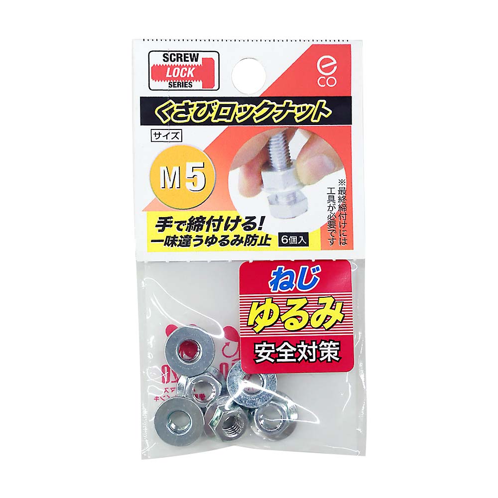 クサビロックナット　M5
