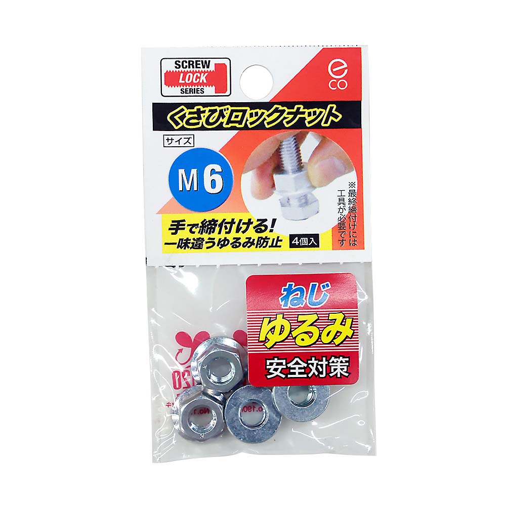 クサビロックナット　M6