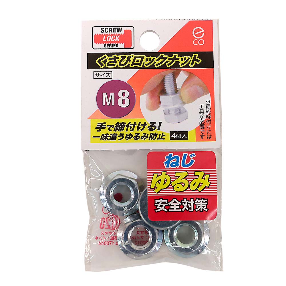 クサビロックナット　M8